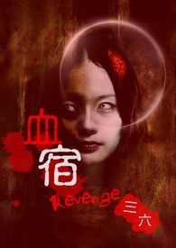 【Revenge】血宿
