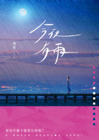 《今夜有雨》