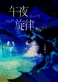 午夜旋律