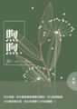 《煦煦》