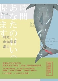 《時光由你溫柔霸佔》