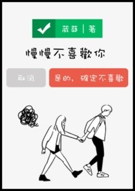 慢慢不喜歡你