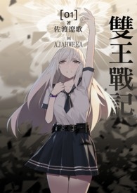 雙王戰記