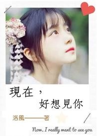 現在,好想見你