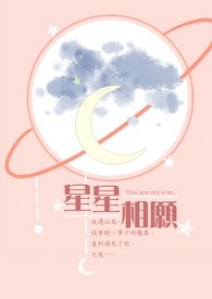 星星相願