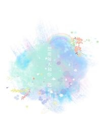 想要每天和你一起刷牙