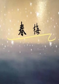 春梅與結香花(短篇小說)