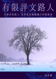 《有限評文路人》