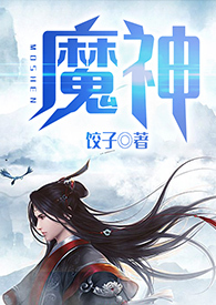 魔神