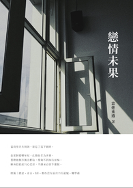 戀情未果
