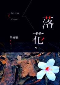 落花