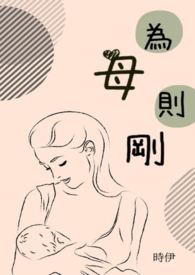 為母則剛