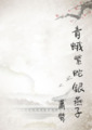 青蛾．紫蛇．銀燕子