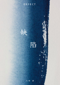 缺陷