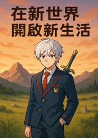 在新世界開啟新生活！