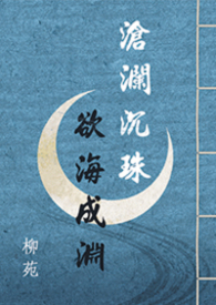 滄瀾沉珠，欲海成淵