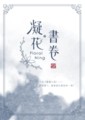 《凝花書卷》下/燈盡之後