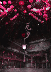 《元夕》