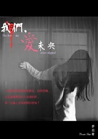 我們,愛未央(積稿中,更新勿在意)
