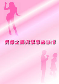 偶像之路與禁忌的戀情