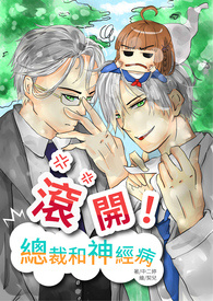滾開!總裁和神經病(新版)
