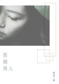 那個男人