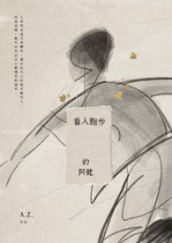 看人跑步的阿健