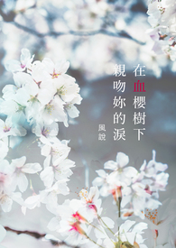 在血櫻樹下親吻妳的淚
