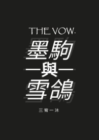 墨駒與雪鴿