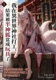 我在異世界神社打工，結果被半神狐當成玩具了