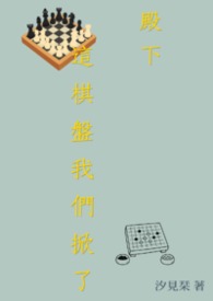 殿下，這棋盤我們掀了