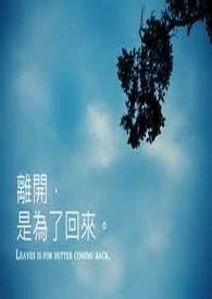 離開你的誓言