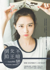 倒追女王不暗戀