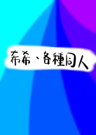 希希、各種同人
