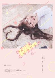 《你是不是吃可愛長大的》