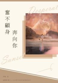 奮不顧身奔向你