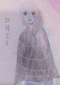 重生後成為了妖精女王