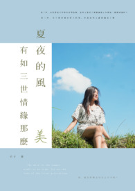 夏夜的風,有如三世情緣那麼美