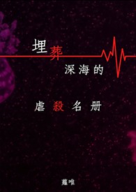 埋葬深海的虐殺名冊