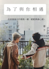 為了與你相遇