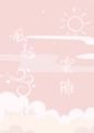 風起雲擁