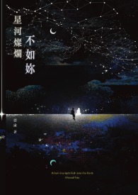 星河燦爛不如妳(GL)