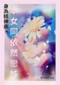 就算是精神病，本女同依然戀姊！