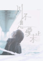 川不息，愛未止