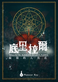 底里拉爾-綻放的人魚花