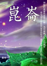 崑崙 終卷之萬劫歸一