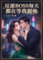《反派BOSS每天都在等我親他》