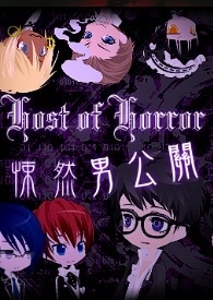 【Host of Horror~毛骨悚然男公關學園~】