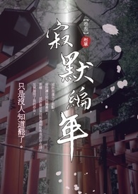 《寂默編年》卷叁
