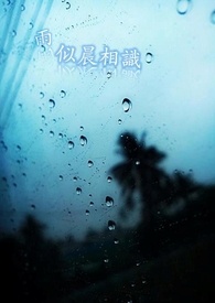 雨，似晨相識